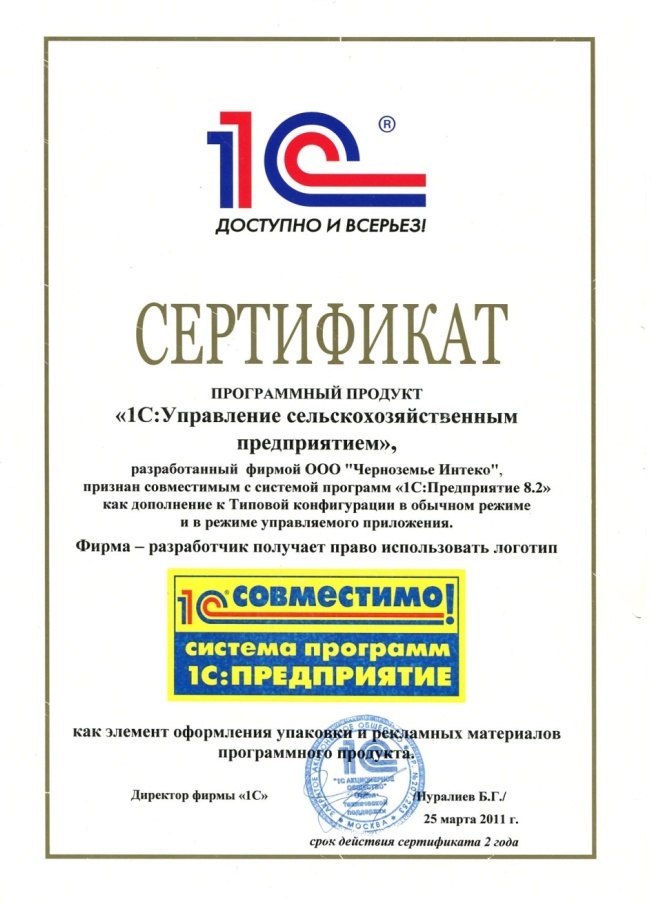 Признание программного продукта "1С:Управление сельскохозяйственным предприятием" совместимым с системой программ "1С:Предприятие 8.2"